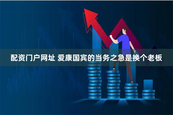 配资门户网址 爱康国宾的当务之急是换个老板